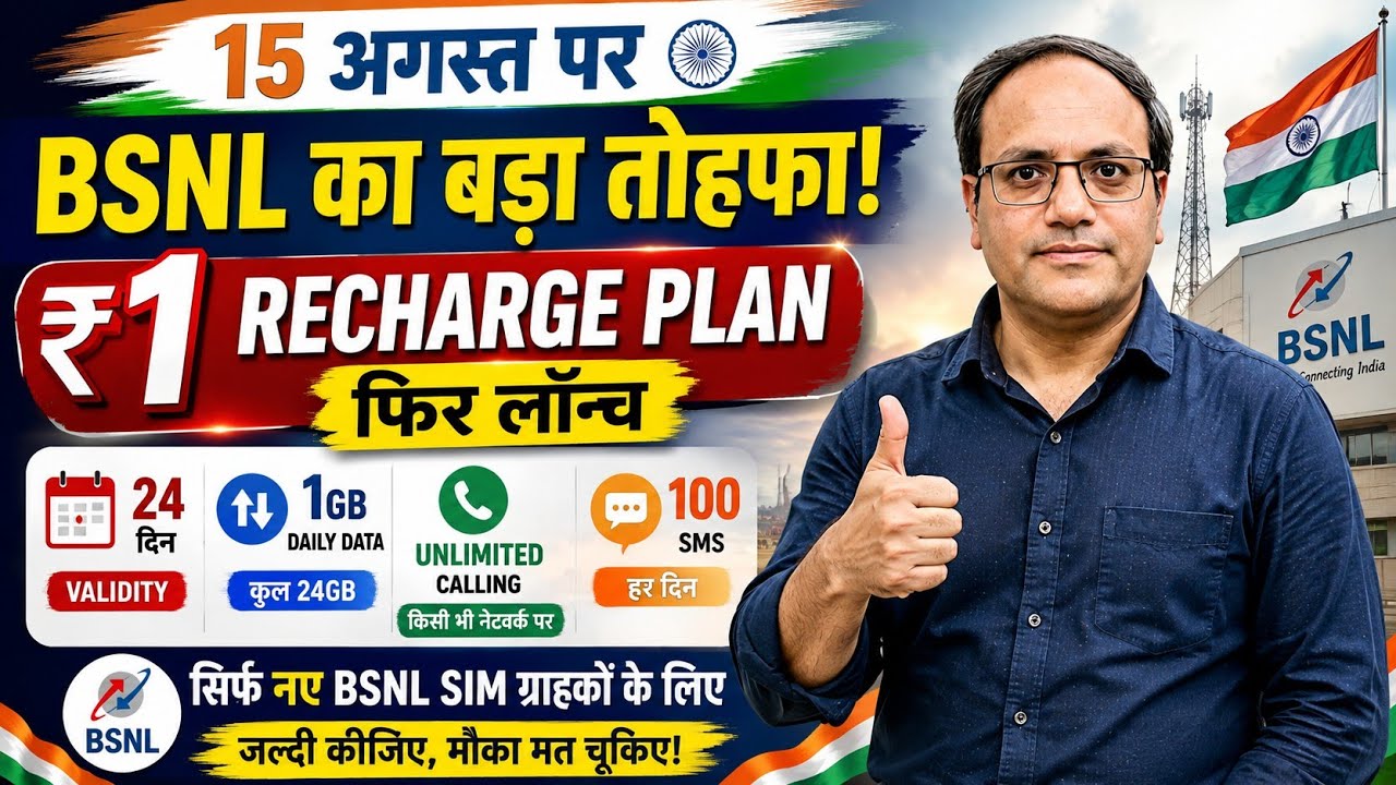 🇮🇳 15 अगस्त पर BSNL का बड़ा तोहफा! ₹1 Recharge Plan फिर लॉन्च | 24 दिन 1GB Data Unlimited Calling