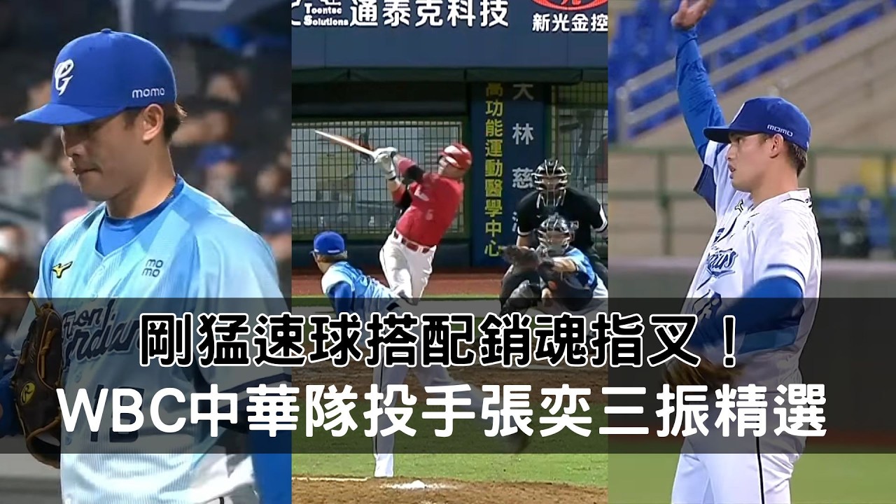 剛猛速球搭配銷魂指叉！WBC中華隊投手張奕三振精選