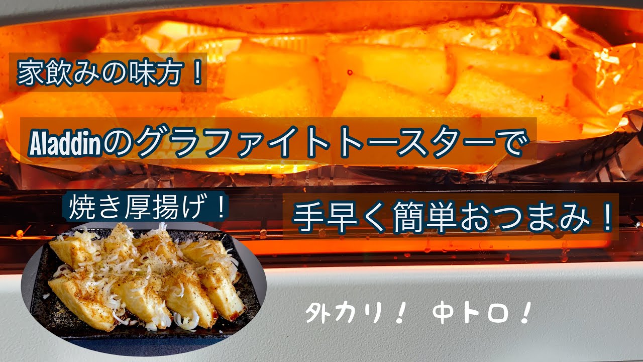 『Aladdinアラジン』家飲み簡単おつまみ！ 焼き厚揚げをトースターで作る。『トースター』