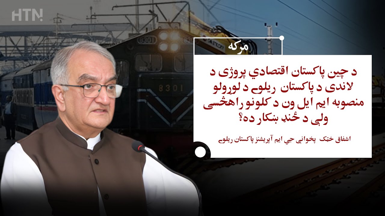 ML-1 Delay | CPEC Railway Project Ashfaq Khattak Former GM Operations, Pakistan Railways Coming Soon