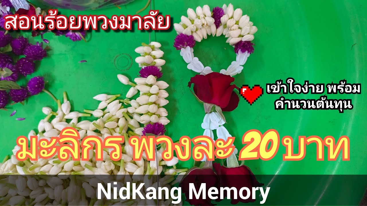 สอนร้อยพวงมาลัย เข้าใจง่าย พร้อมคำนวนต้นทุน มะลิพวงกร 20 บาท
