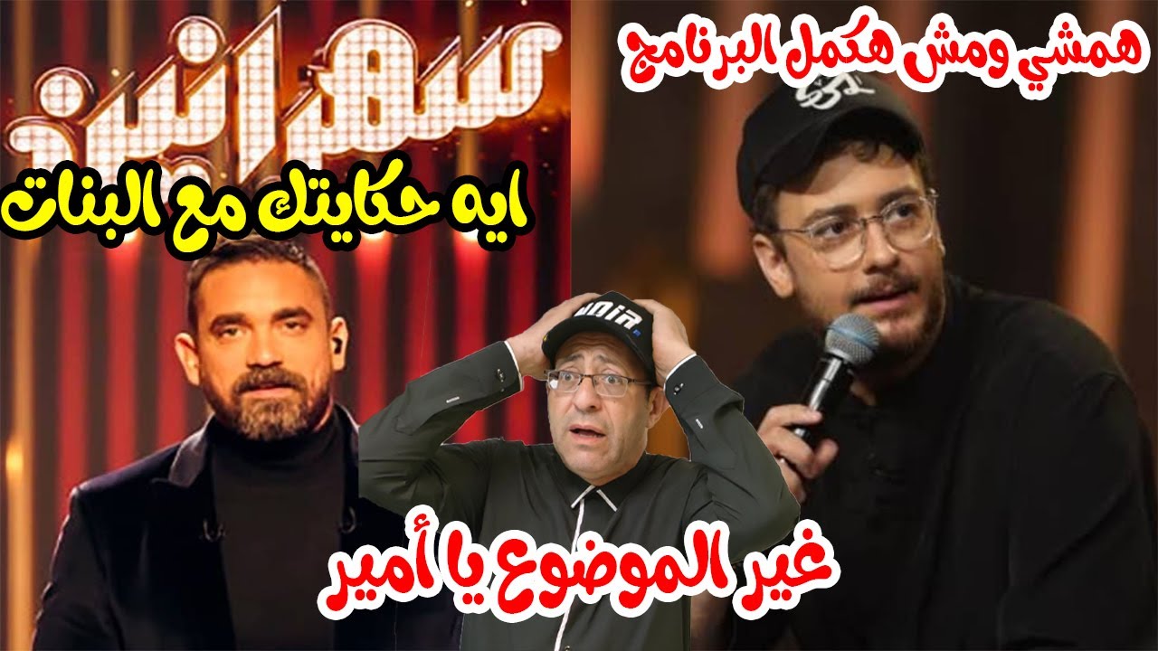 انت باغية واحد | سعد لمجرد .. برنامج سهرانين