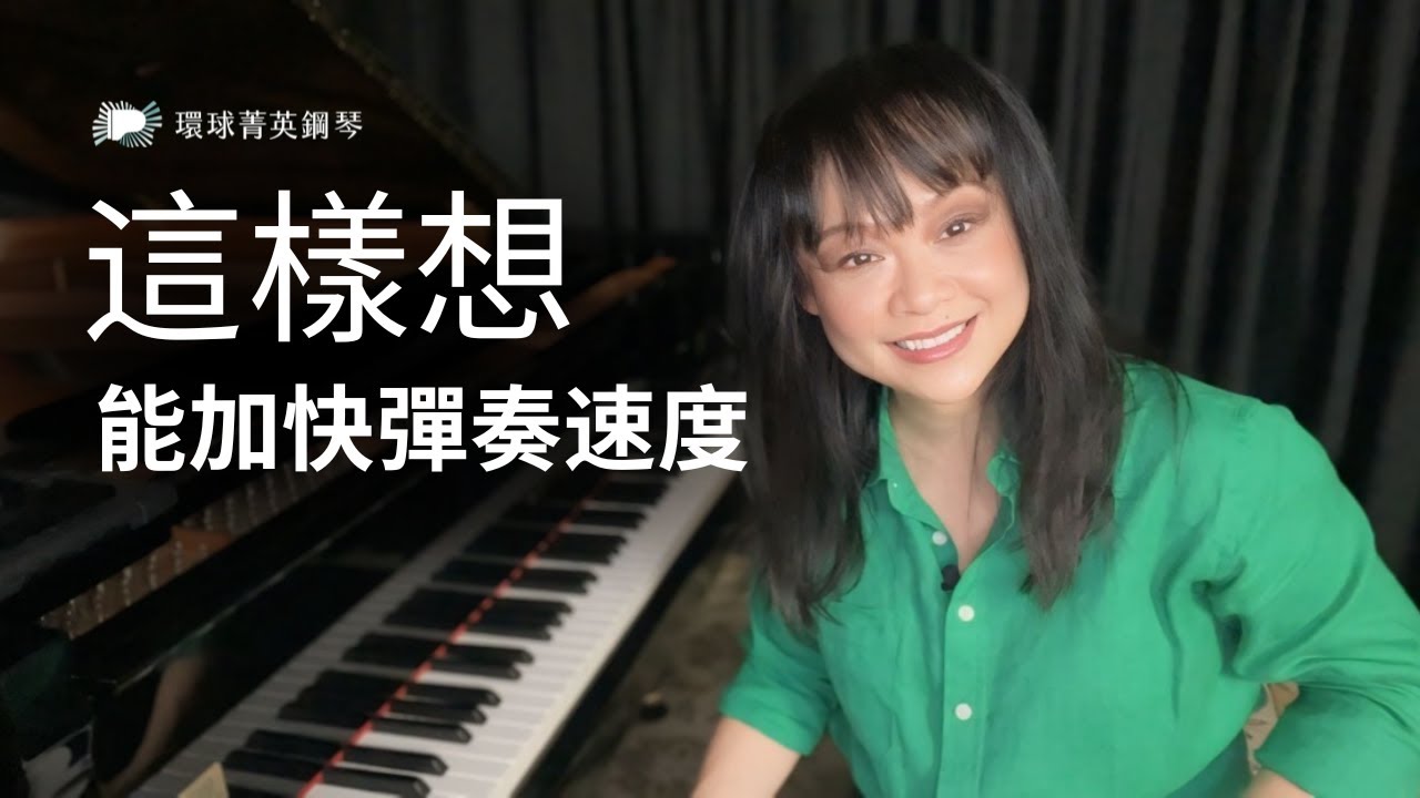 這樣想, 能加快彈奏速度 - 環球菁英鋼琴 周怡君博士 GlobalScale Piano  Think This Way And You Can Play Faster