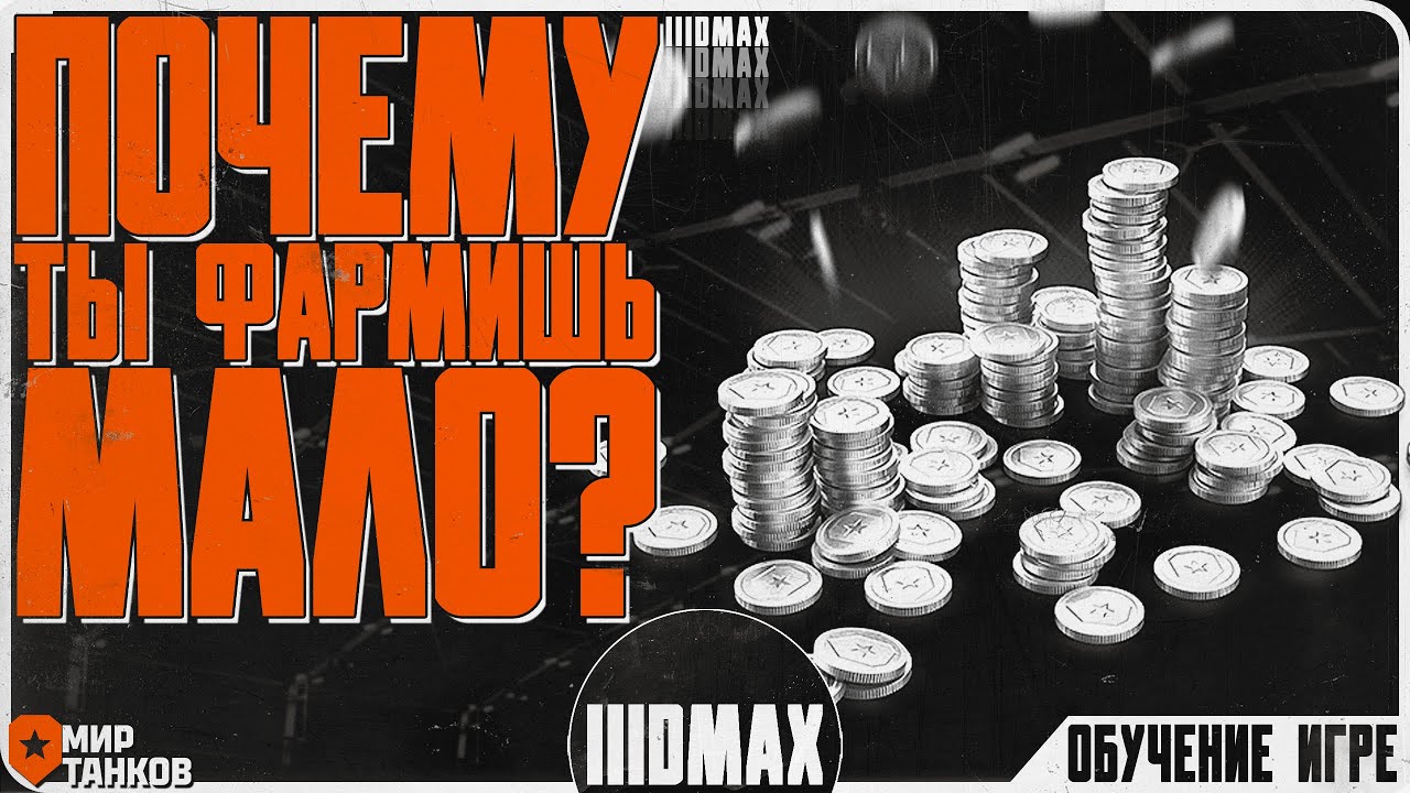 Формула фарма серебра в Мире танков!