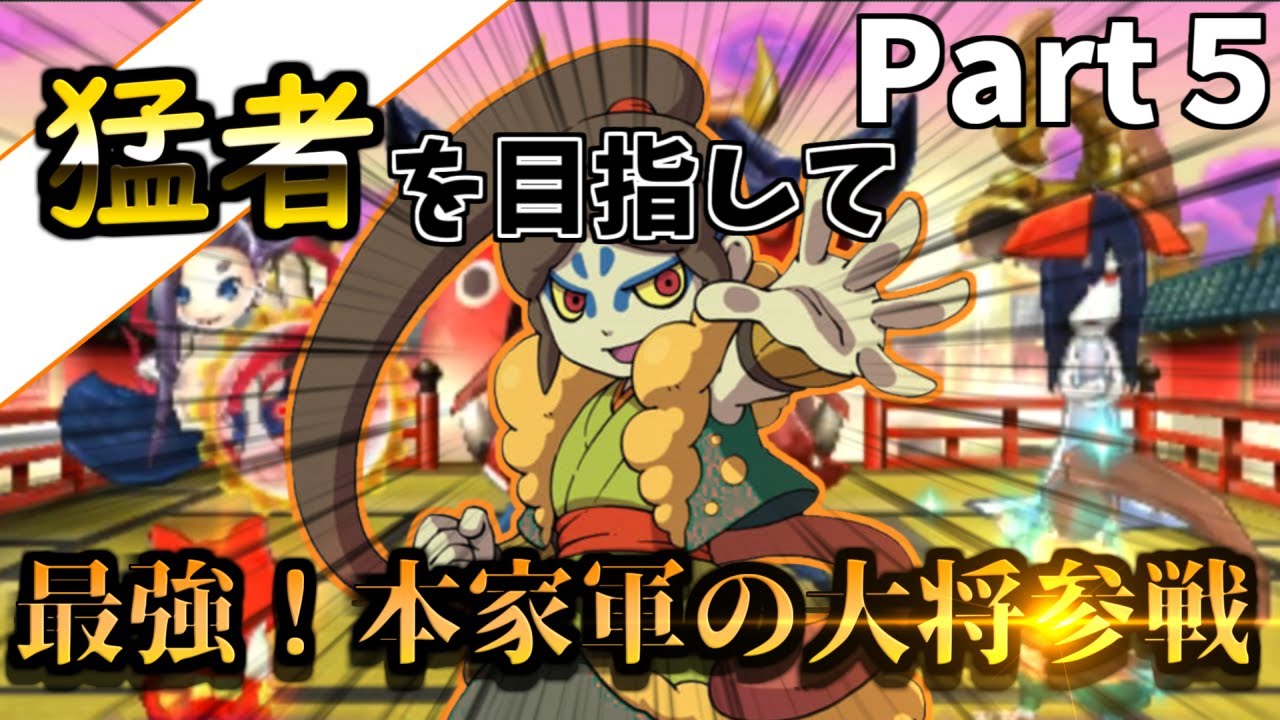 猛者を目指して公式対戦！　Part5　【妖怪ウォッチ２元祖本家真打】