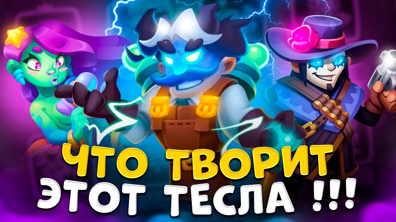 Rush Royale | Тесла - сильнейшая пешка ? | Колода Тесла + Стрелок