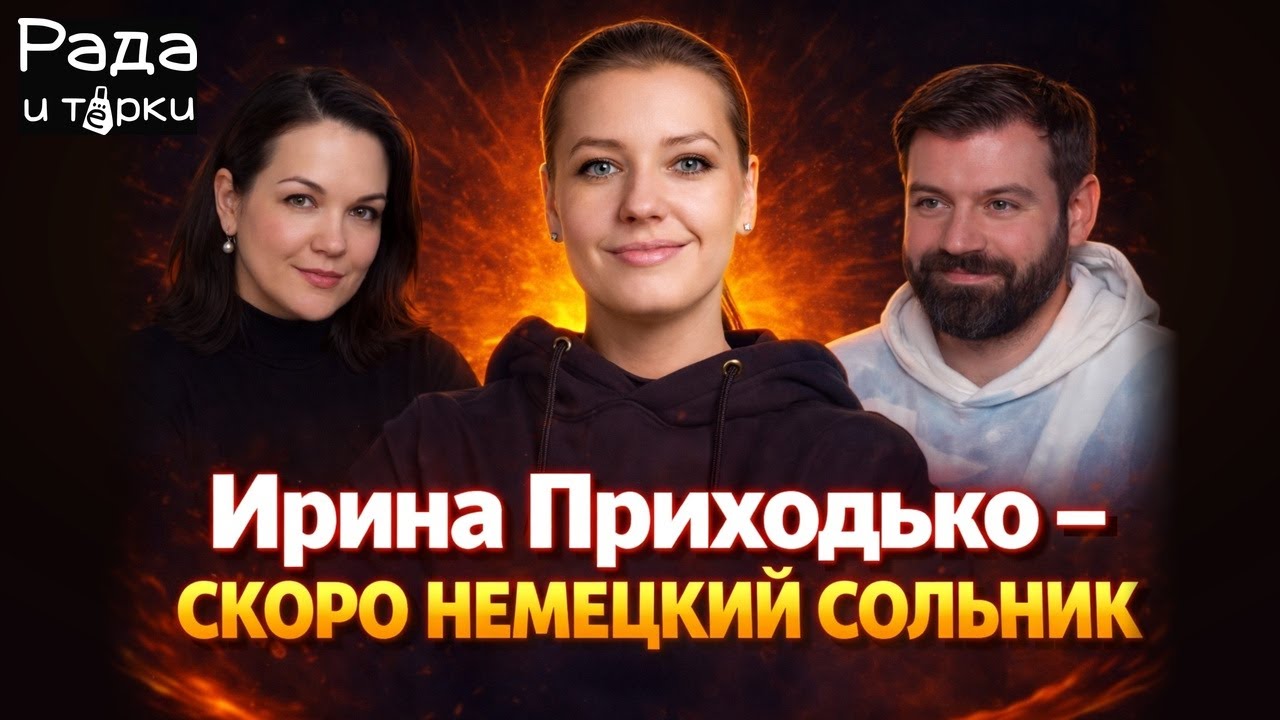 Ирина Приходько: Как выступать со стендапом на немецком?/Тур по Германии.