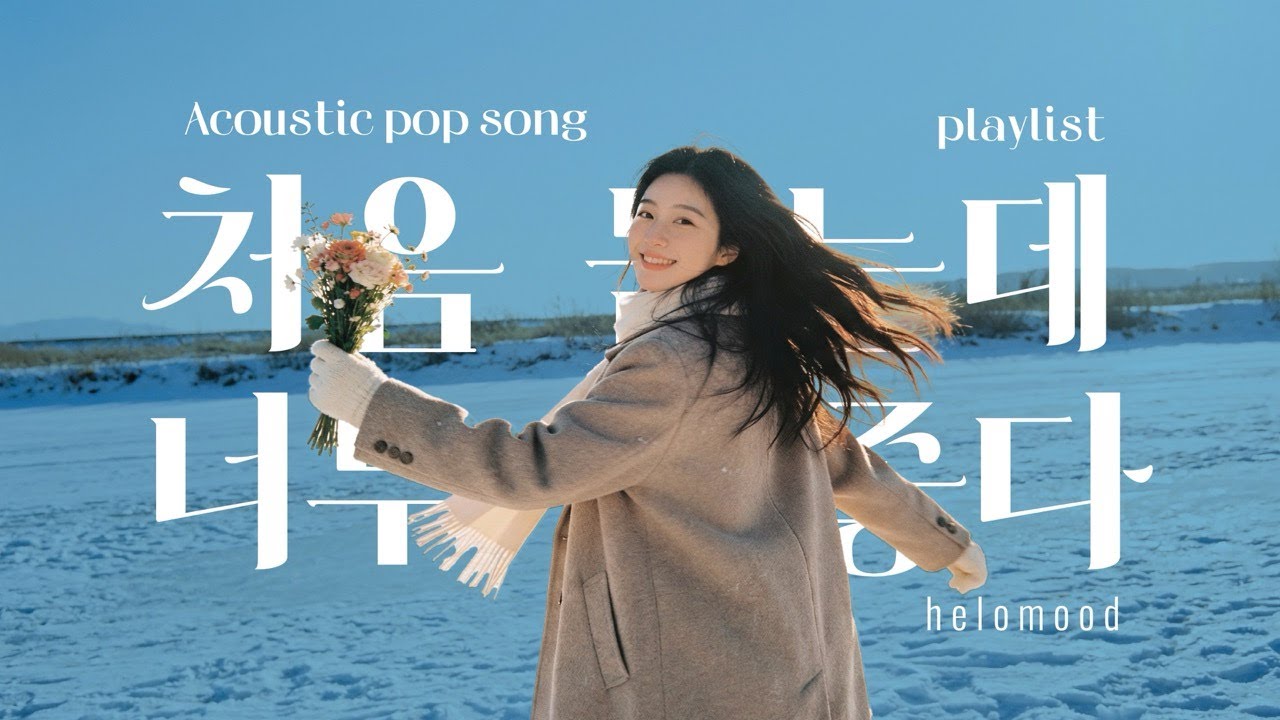 плейлист 🎧 Зимнее солнце: мелодии, как букет цветов | Теплый акустический поп