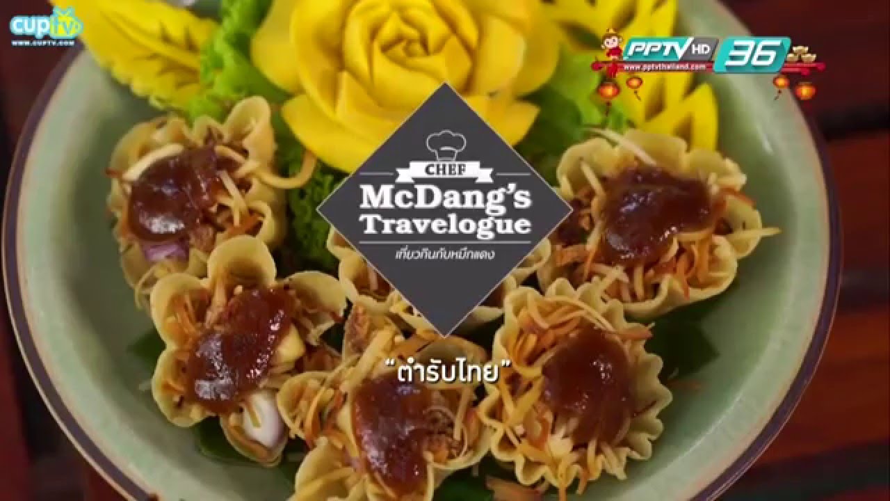กรรณ เที่ยวกินกับหมึกเเดง McDangTravelLog