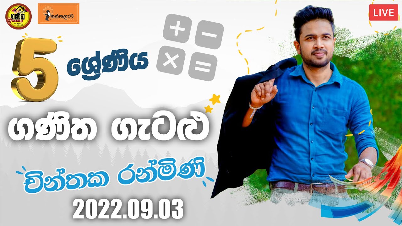 චින්තක රන්මිණි ONLINE[2022-09-03] | පොඩ්ඩන්ගේ ආසම ආස ගණිත ගැටලු පන්තිය-5 ශ්‍රේණිය(2022)