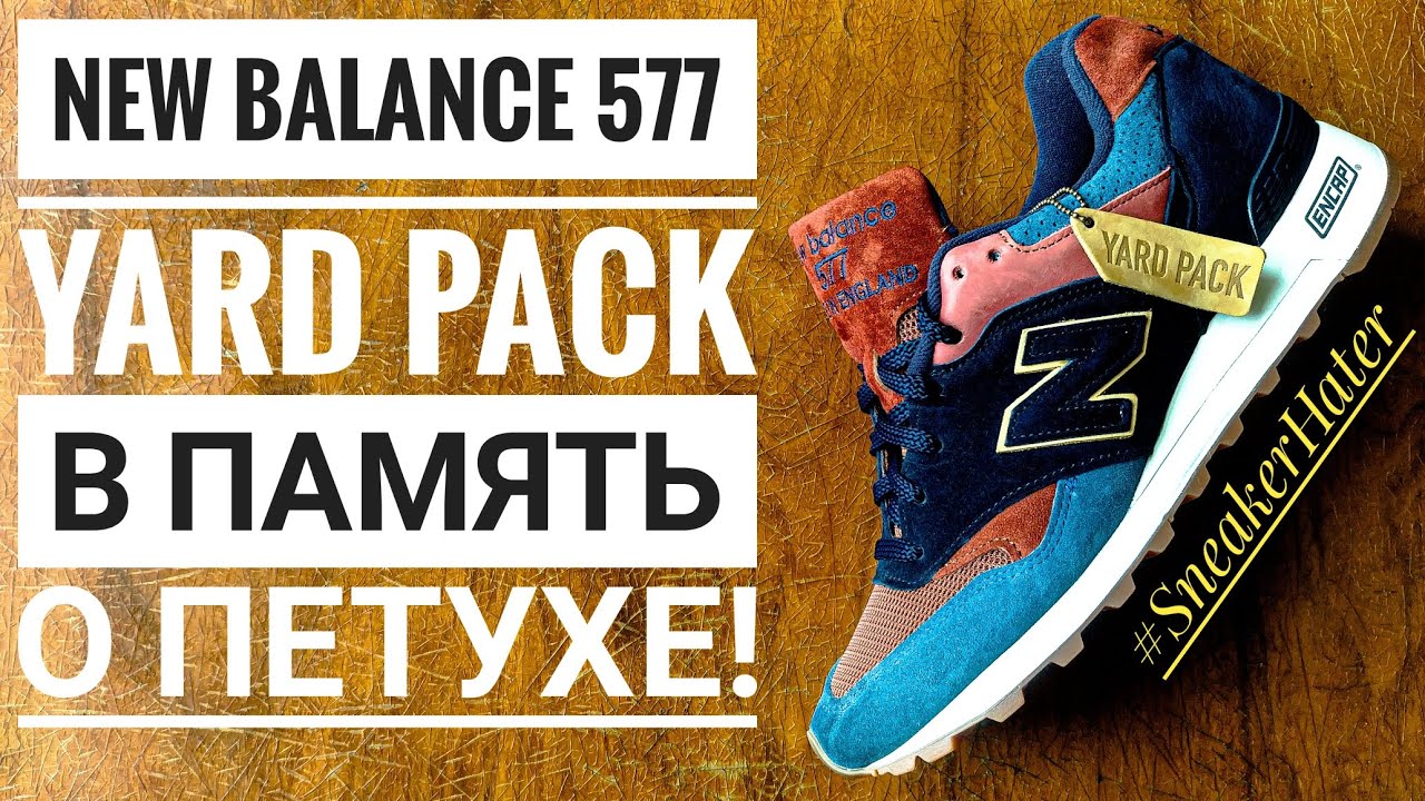 NEW BALANCE 577 YARD PACK. В ПАМЯТЬ О ВЕЛИКОМ ПЕТУХЕ!