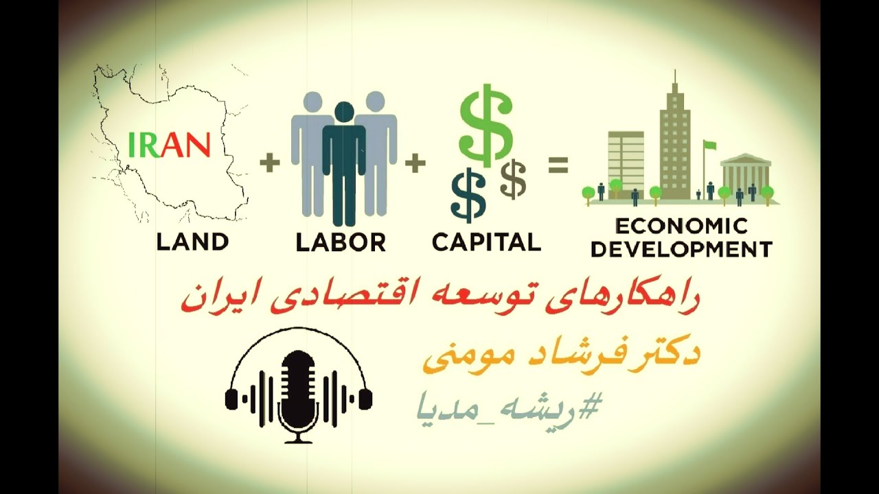 راهکارهایی برای توسعه اقتصادی ایران_سخنرانی تأمل برانگیز دکتر فرشاد مومنی_حتماً ملاحظه بفرمایید