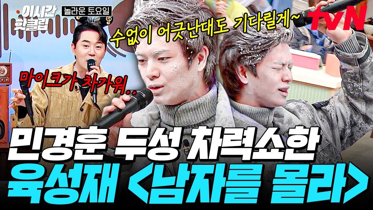 [#놀라운토요일] 소름;; 육성재 ver. 〈남자를 몰라〉🎤 미친 노래 실력으로 무대 찢어버린 육성재의 