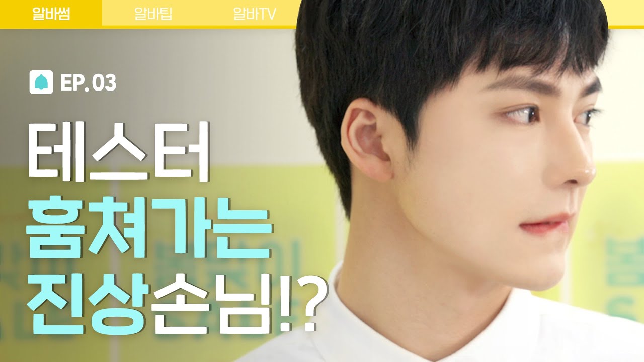 테스터 훔쳐가는 진상손님?! [알바해봐썸? EP.03]   | 파우더룸(POWDERROOM)