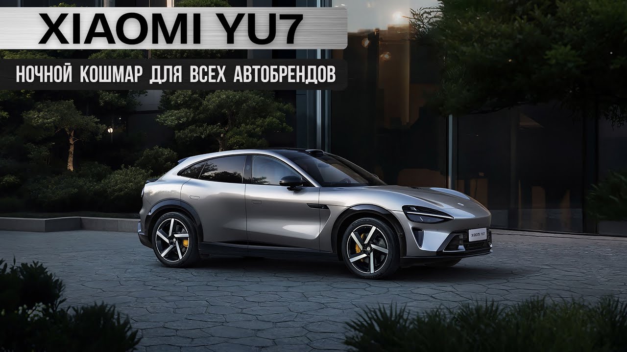 Xiaomi YU7. Ночной кошмар для всех автобрендов