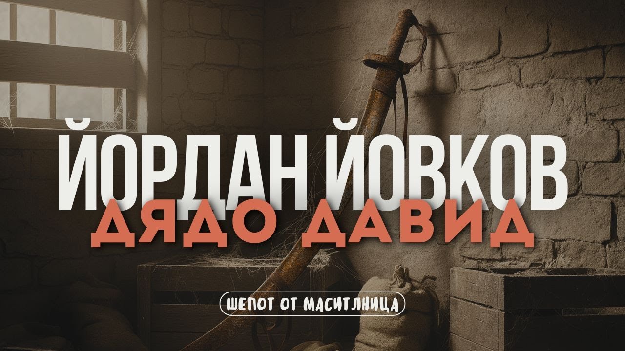 Йордан Йовков - Дядо Давид