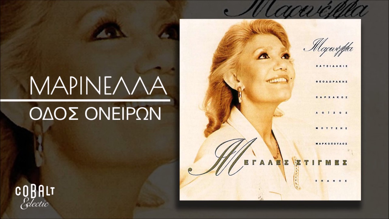 Μαρινέλλα - Οδός Ονείρων - Official Audio Release