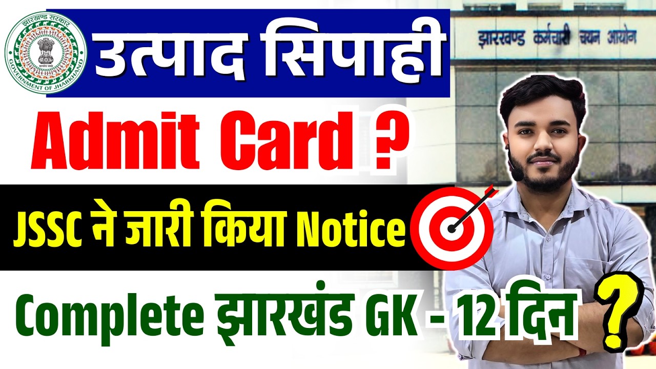 JSSC Big Update | JSSC Excise Constable Admit Card | JSSC New Notice Out | Utpad Sipahi Exam Date