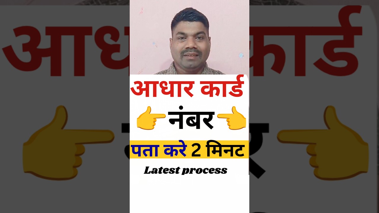 Aadhar Number Bhul Gaya Kaise Pata Karen | Aadhar Card Number Kaise Pata Karen