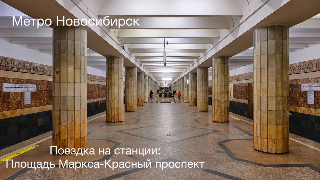 Метро Новосибирск. Поездка на станции: Площадь Марска-Красный проспект