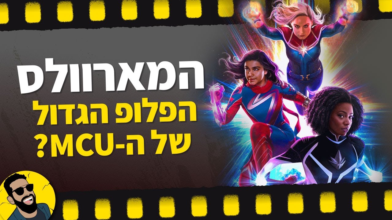 המארוולס | פירוק טריילר