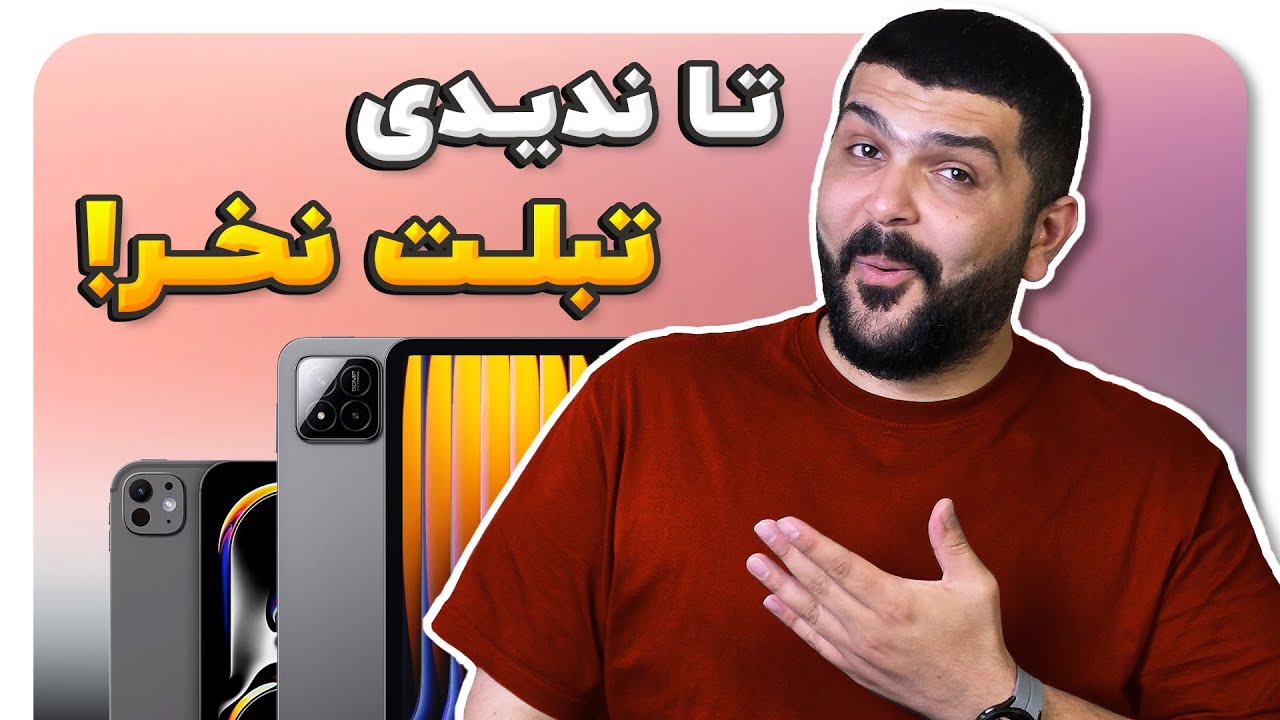 راهنمای خرید بهترین تبلت از ۲۰ تا ۱۵۰ میلیون 🛍️