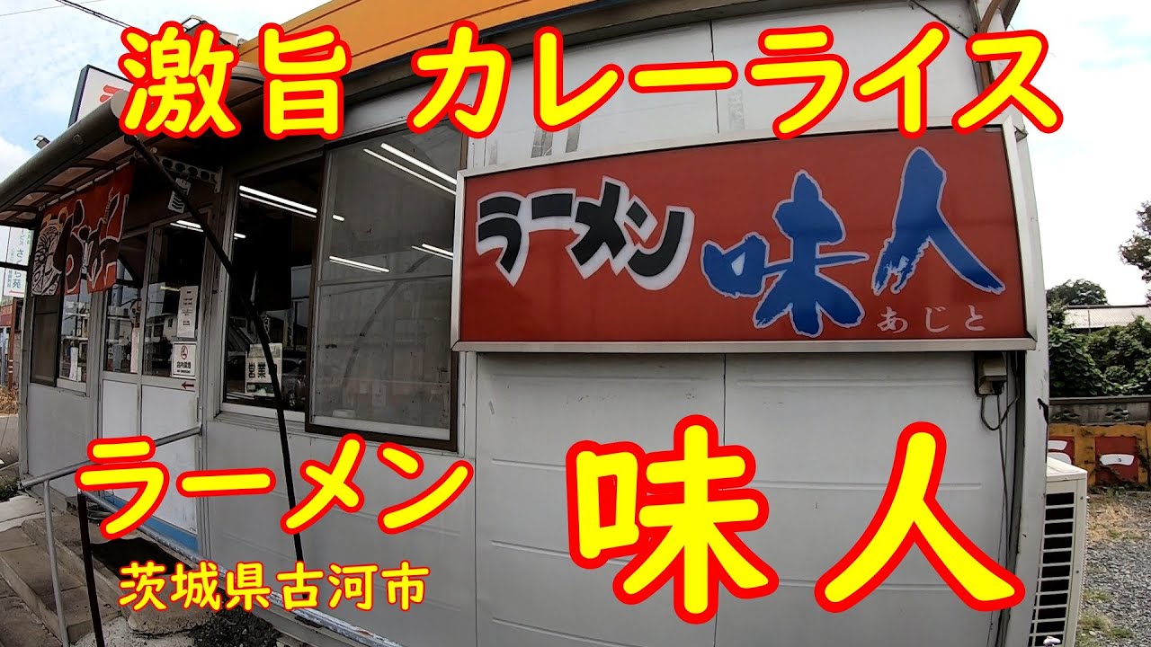 おんぼろプレハブ小屋の旨いラーメン屋【昼飲み】ラーメンスープで出汁を取ったカレー｜味人 茨城県古河市