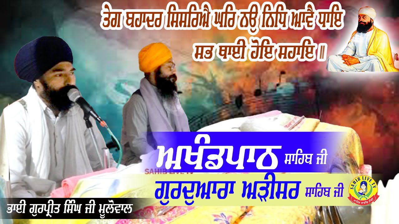 Gurdwara Addisar Sahib | Akhandpath Sahib | Bhai Gurpreet Singh Mulowal | Gurdwara Arisar Sahib