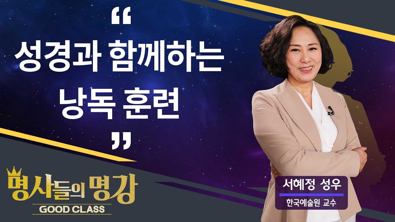 성경과 함께하는 낭독 훈련 | 서혜정 성우 한국예술원 [명사들의 명강 | GOODCLASS 93회]