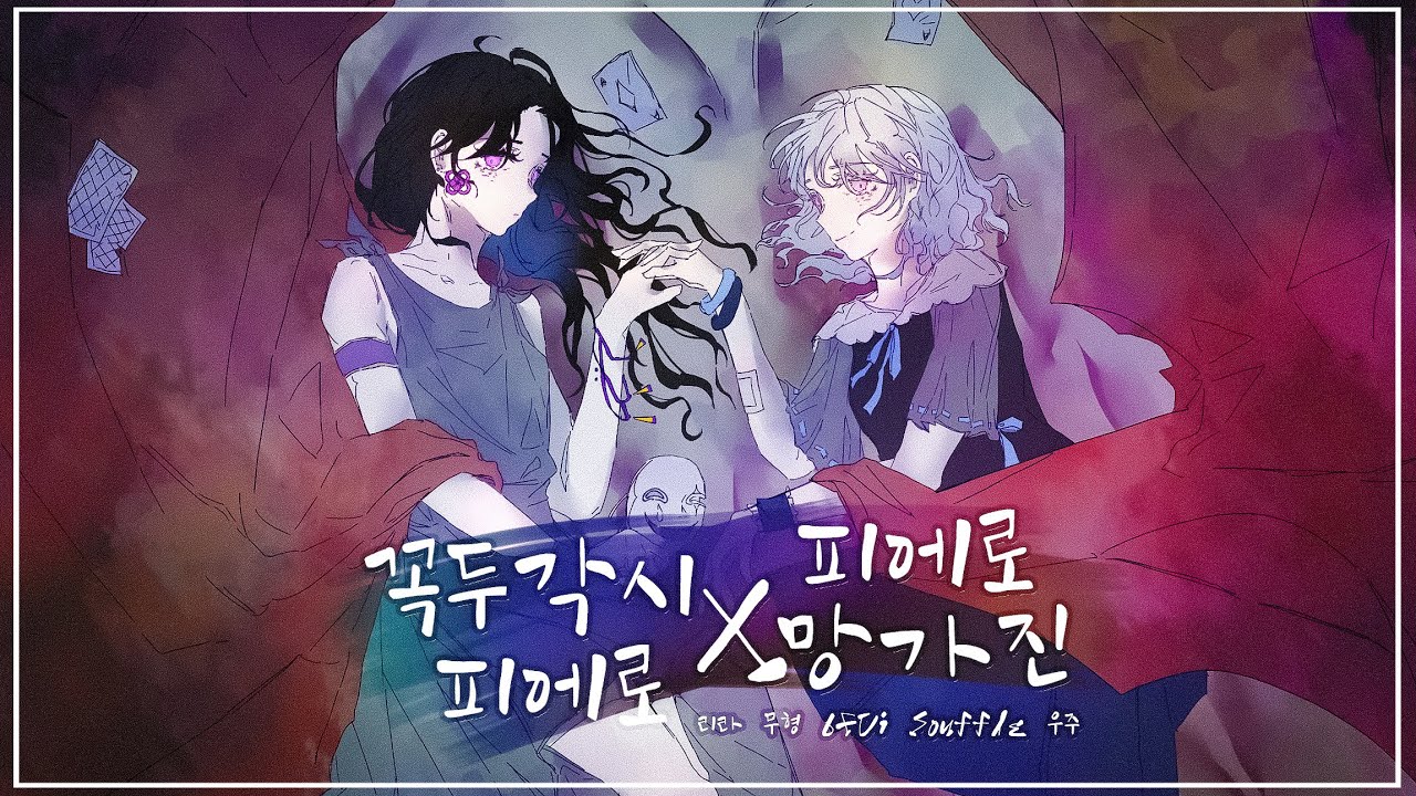 【무형X리라】 꼭두각시 피에로 X 망가진 피에로 (からくりピエロ X 壊れたピエロ)