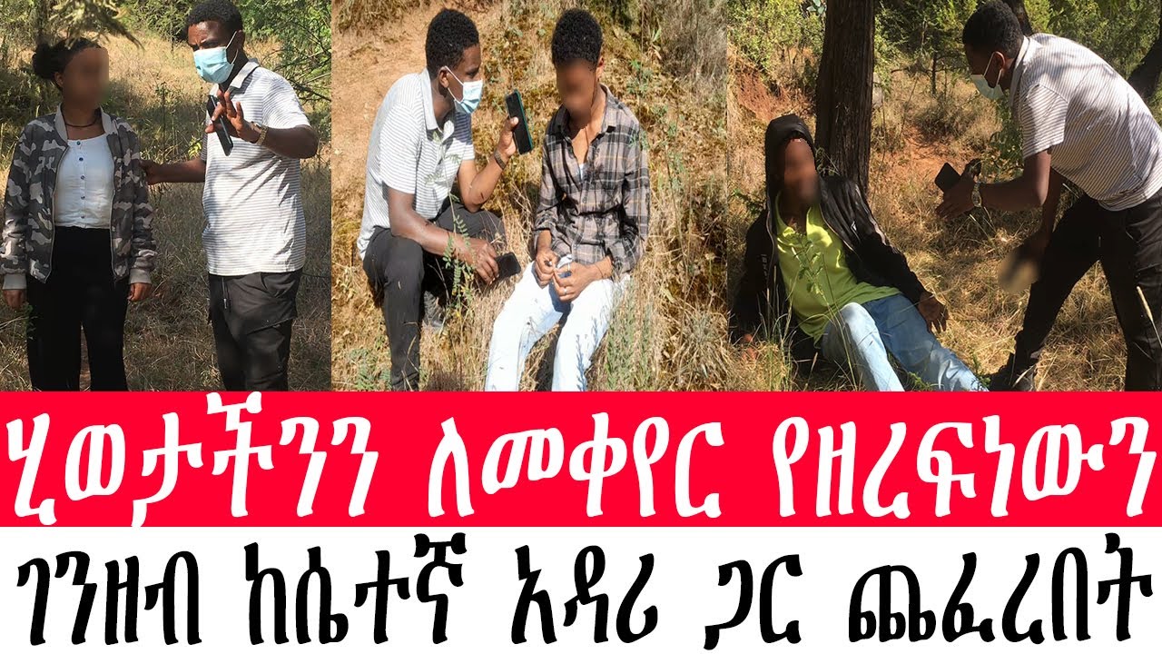 ሂወታችንን ለመቀየር የዘረፍነውን ገንዘብ ከሴተኛ አዳሪ ጋር ጨፈረበት