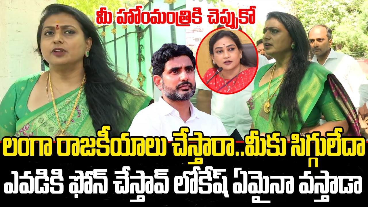 RK Roja Sensational Comments on Home Minister Anitha and AP Police | AP Muncipal Elections | YT18