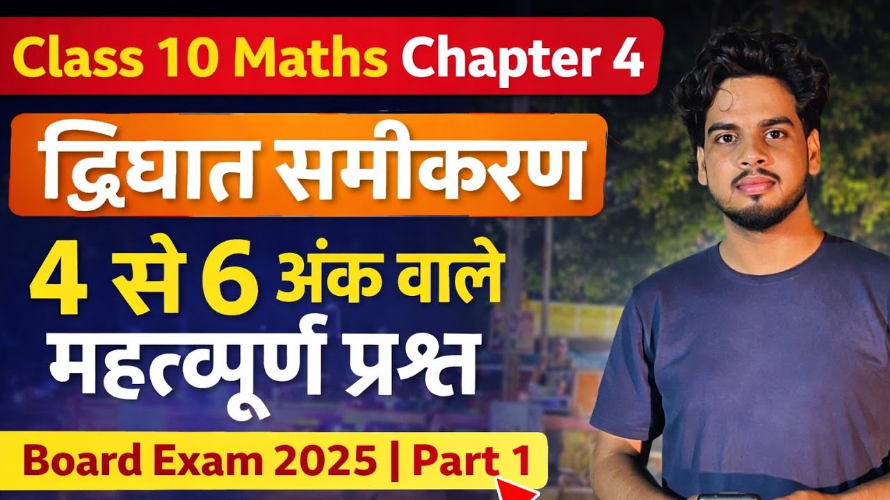 Class 10 Maths Chapter 4 द्विघात समीकरण | 4 से 6 अंक वाले महत्वपूर्ण प्रश्न |Board Exam 2025|Part 1