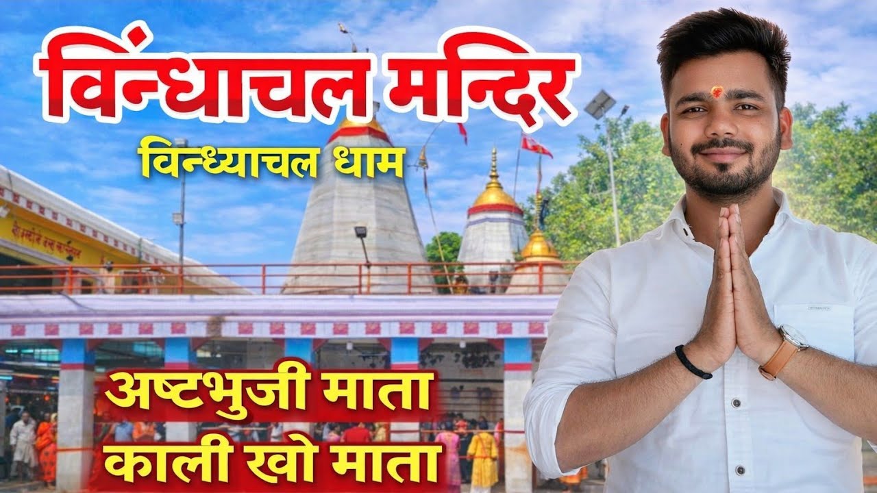 Vindhyachal Mandir kaise jaye 2026 | Itni Bheed? Full Reality + Budget Guide Information 