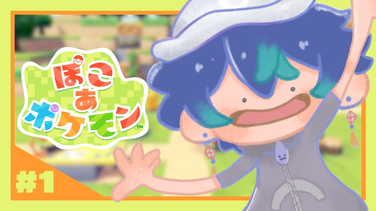 【 ぽこ あ ポケモン 】#01 ❘  超チルゲーと聞いてきました。【 迅汰 / Jinta 】