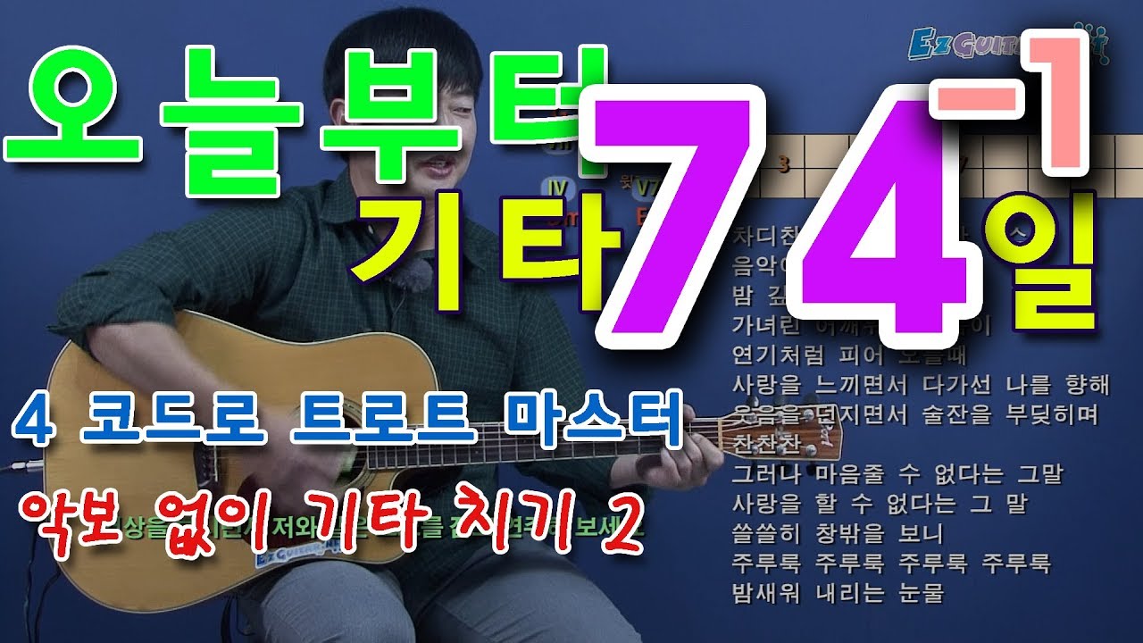 [오늘부터 기타] 74-1. 악보 없이 기타 치기 2