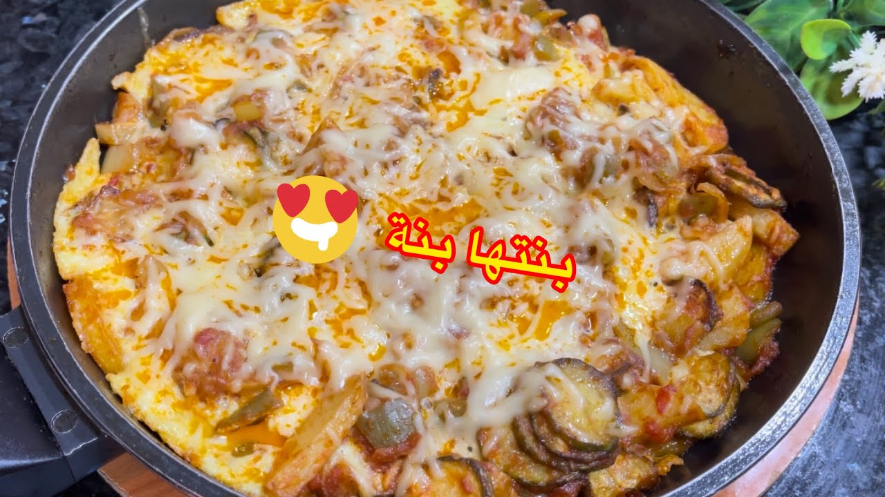 معندك لا لحم لا جاج وراكي حايرة في عشاك ميسلكك غير شكشوكة بالخضار اقتصادية سهلة وسريعة وبنتها بنة 😋