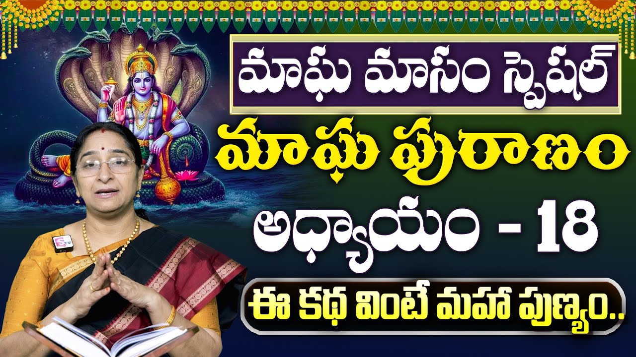 Ramaa Raavi : మాఘపురాణం 18వ రోజు కథ | Magha Puranam - 18 Story | Maghamasam 2026 | SumanTV