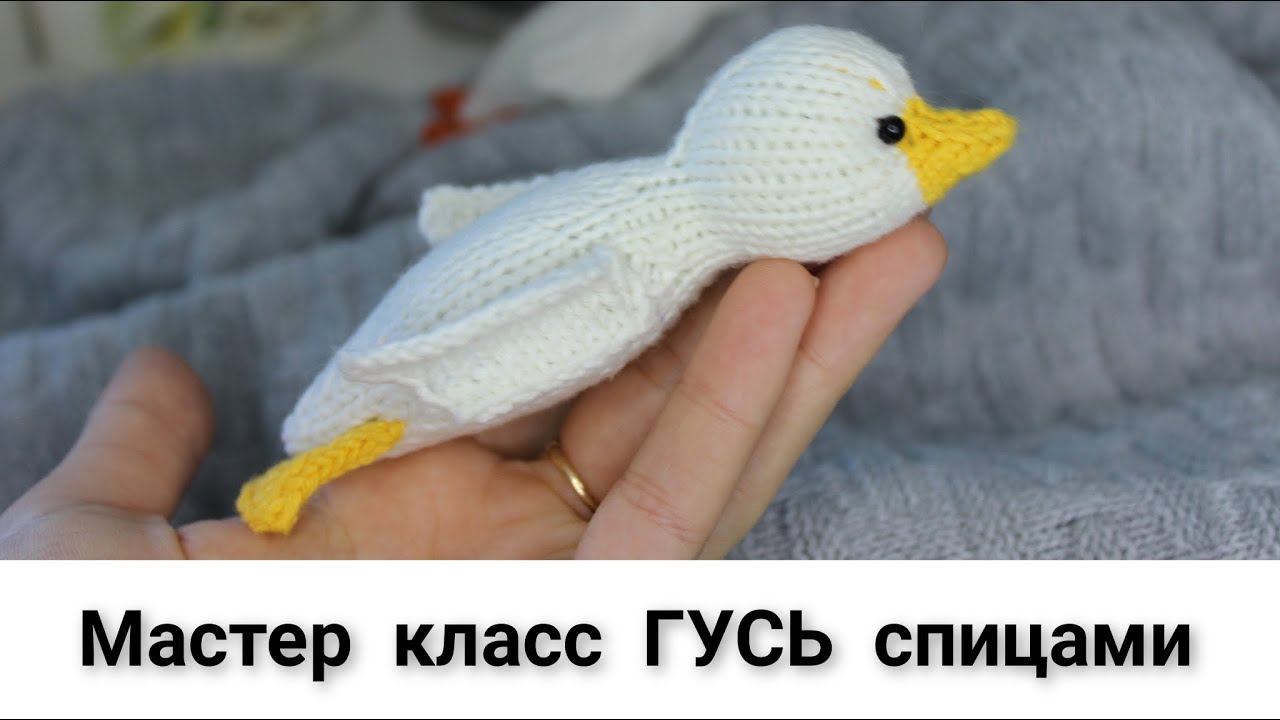 МК ГУСЬ СПИЦАМИ. ЧАСТЬ 1 Игрушки спицами мастер-класс