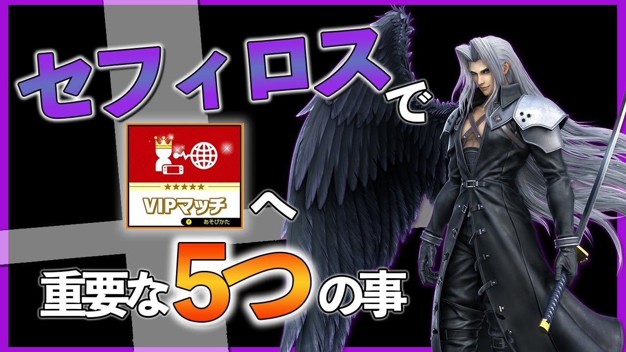 【スマブラSP】セフィロスでVIPに行くために重要な5つの事【VIP】