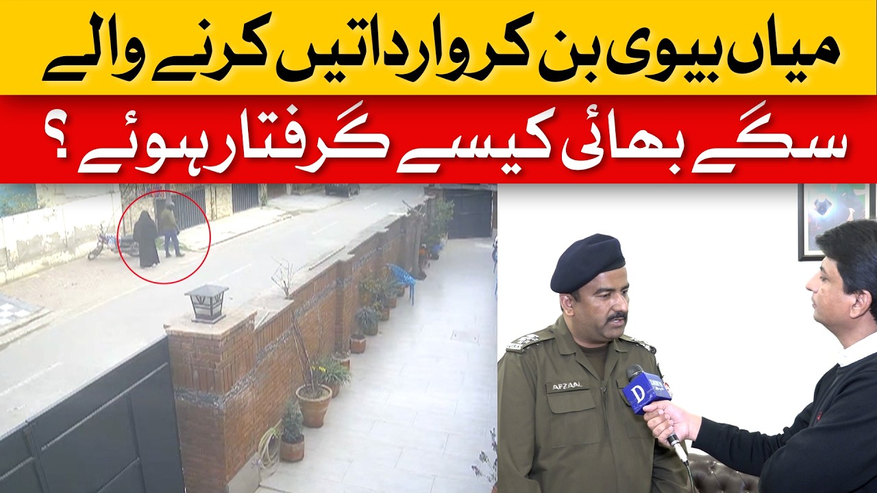 Unbelievable! Brothers' Crime Spree Posing as Married Couple Ends | Dawn News