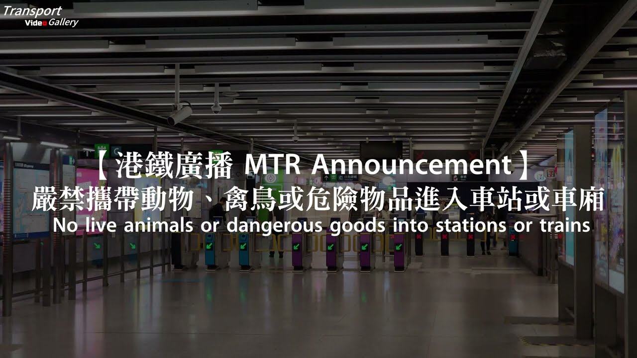 【港鐵廣播】嚴禁攜帶動物、禽鳥或危險物品進入車站或車廂