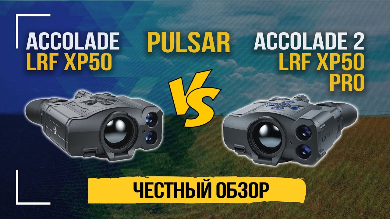 Что купить Pulsar Accolade LRF XP50 или Pulsar Accolade 2 LRF XP50 Pro? Ночной тест, мнение эксперта
