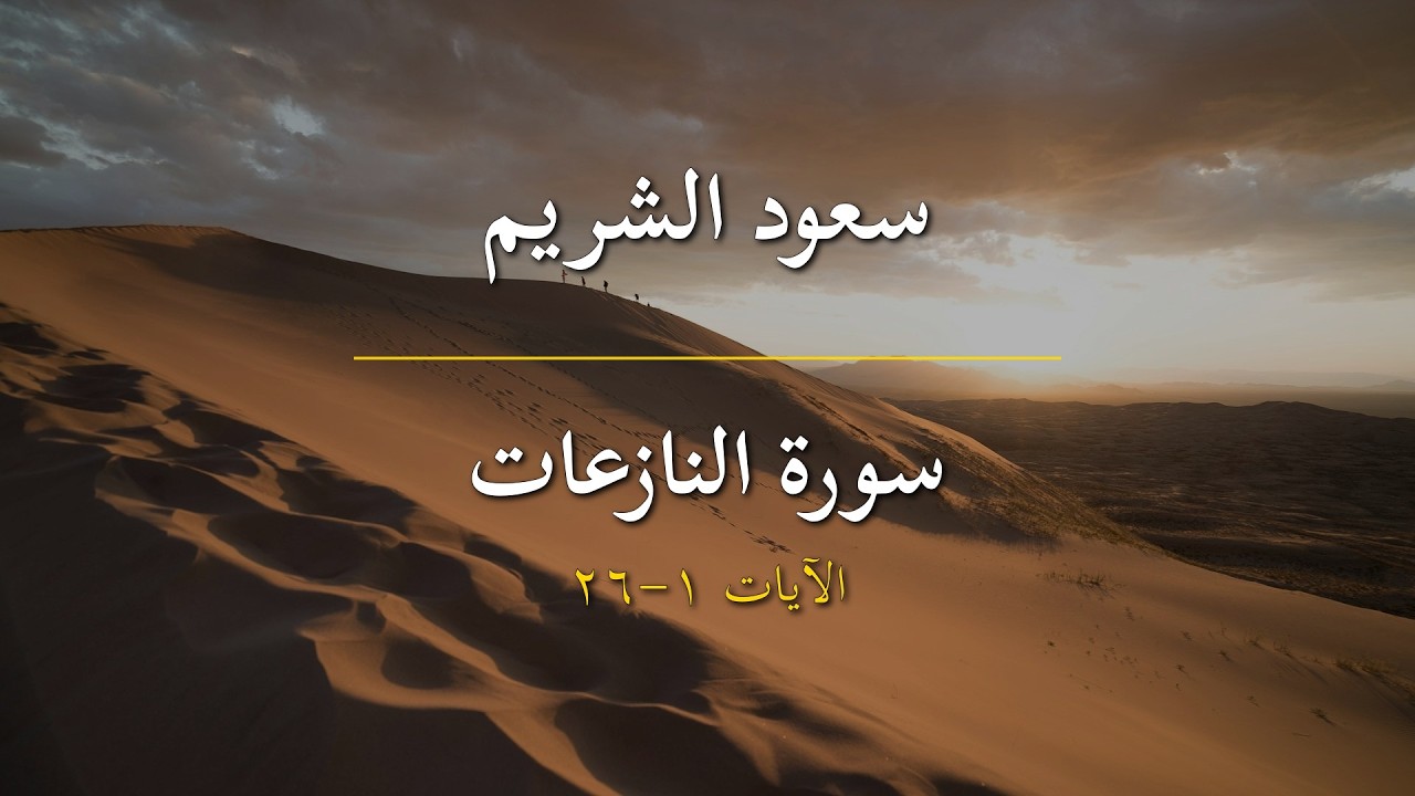 سورة النازعات | سعود الشريم | الآيات 1-26