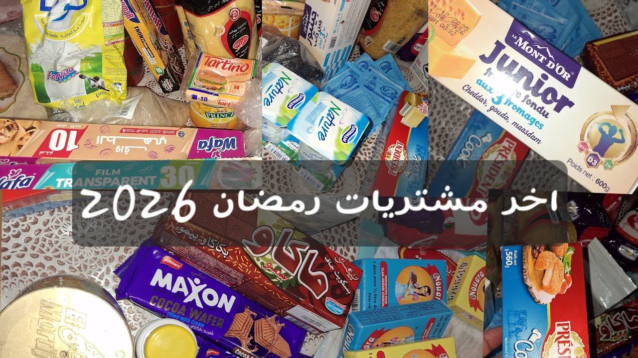 اخر مشتريات رمضان 2026 🌙من المواد الغذائية 