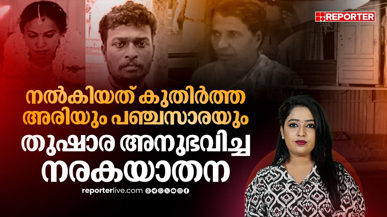 ആമാശയത്തിൽ ഭക്ഷണാംശം ഉണ്ടായിരുന്നില്ല, ഇന്ത്യയിൽ നടന്ന അപൂർവ്വ കുറ്റകൃത്യം | Thushara Dowry Case