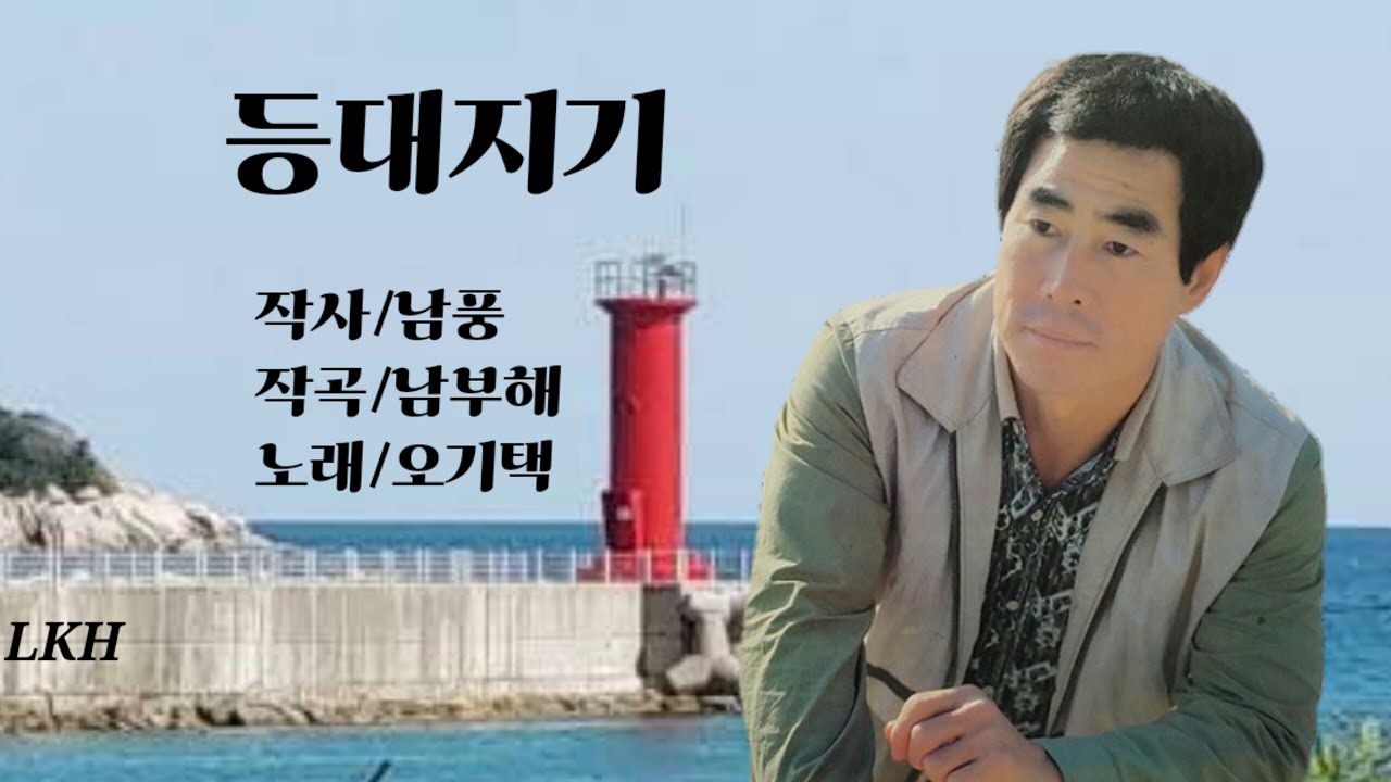오기택/등대지기 연속듣기