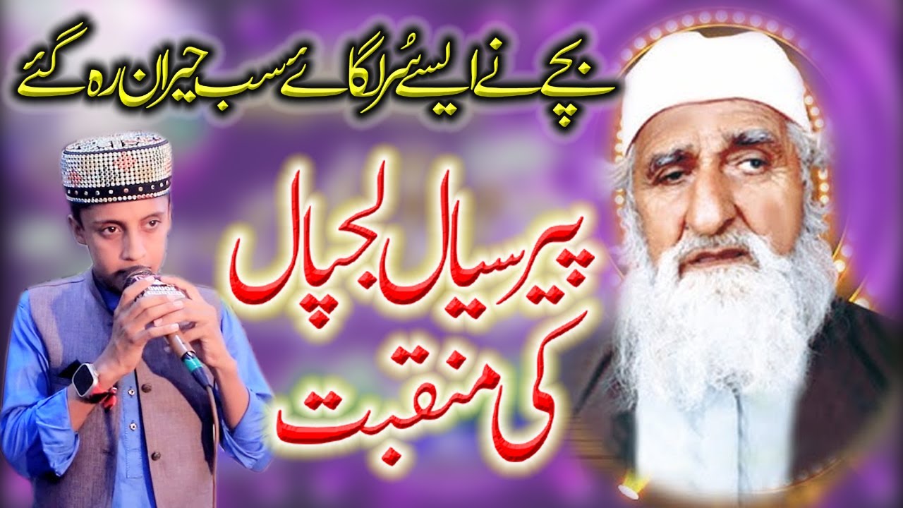 Manqbat Peer Sial Lajpal || Pakistani Talent || Chota Bacha Naat Khawan || Ali 4k Video