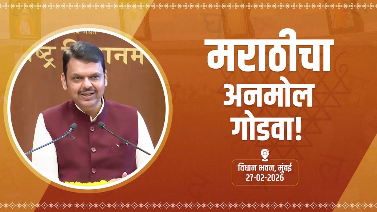 Marathi Bhasha Diwas  | माझ्या मराठी मातीचा लावा ललाटास टिळा ...| मुंबई |#DevendraFadnavis
