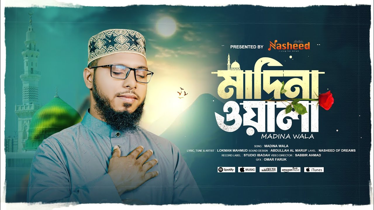 মদিনার সেরা গজল | মদিনা ওয়ালা | Madina Wala | Lokman Mahmud | Nasheed Forum
